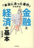 「本当にあった事件」でわかる金融と経済の基本 / 山本御稔