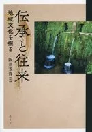 伝承と往来 / 阪井芳貴
