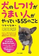 犬のしつけがうまい人がやっている55のこと / ワタベなみ