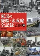 Records of all abandoned and uncompleted lines Tokyo Ward / Kenji Nakamura