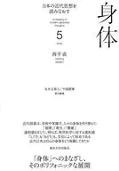 Rereading Modern Japanese Thought 5 Body / Nao Nishidaira / Fumihito Sueki
