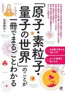 「原子・素粒子・量子の世界」のことが一冊でまるごとわかる / 齋藤勝裕