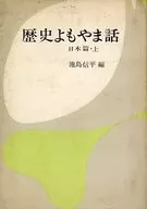 Rekishi Yomoyamabanashi Nihon-hen / Jo