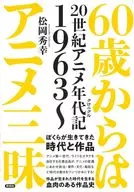 60歲起動畫三味/松岡秀幸