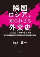 隣国ロシアとの知られざる外交史 / 鈴木荘一