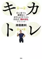 キカトレ ～初心者でも無理なくボディメイクできる持田式「効かせる」テクニック～ / 持田教利