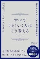 すべてうまくいく人はこう考える 富と幸せを手に入れる魔法の黄金律 / デイビッド・シュワルツ / 弓場隆