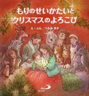 もりのせいかたいとクリスマスのよろこび / つるみゆき