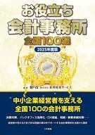 お役立ち会計事務所 全国100選 2025年度版 / 実務経営サービス