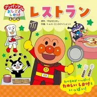 Anpanman's Oshigoto Shikakee Ehon Restaurant 3 / Takashi Yanase / Toms Entertainment