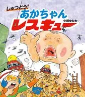 Shutsudo! Baby Rescue / Yutaka Nakagaki