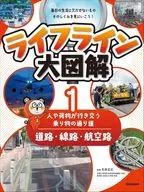 第1巻 道路・線路・航空路 人や荷物が行き交う乗り物の通り道- / 石井正広