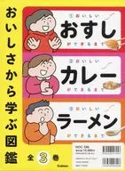 おいしさから学ぶ図鑑 全3巻 / 学研編集部