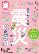 1巻 地震前にどう備える? / 木村玲欧