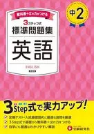 中2 標準問題集 英語 / 中学教育研究会