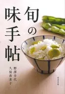 旬の味手帖 / 野澤幸代 / 久保香菜子