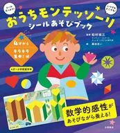 おうちモンテッソーリ シールあそびブック 4才から キラキラ集中!編 / 藤田あい / 松村禎三