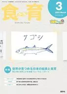 食育フォーラム 2025年3月号 第25巻 第3号 通巻287号 / 健康教育研究会