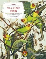 新装版 美しい自然の色図鑑 / パトリック・バティ / 石井博