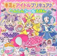 キミとアイドルプリキュア♪ へんしんシールえほん / 講談社 / 東映アニメーション