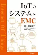 IoTのシステムとEMC / 電気学会loT時代のシステムとEMC調査専門委員会