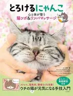 とろけるにゃんこ 心と体が整う猫ツボ＆リンパマッサージ / 石野孝 / オキエイコ