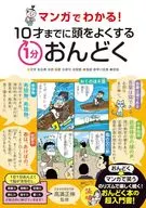 マンガでわかる! 10才までに頭をよくする1分おんどく / 高濱正伸