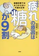 まんが 「疲れ」の原因は糖が9割 健康診断ではみつからない不調の正体 / 牧田善二 / 原あいみ