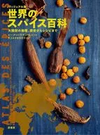 [Visual version] The World's Spice Encyclopedia / Bina Paladan ミゴット / Da Costa Hanako Yoshimura