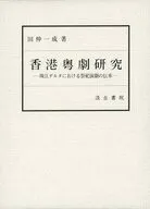 Hong Kong Yuegeki Research : Tradition of Saishi Theater in Zhujiang Delta / Kazunari Tanaka