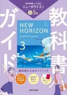 令7 改訂 中学教科書ガイド東京書籍版英語3年