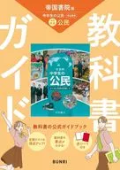 令7 改訂 中学教科書ガイド帝国書院版公民