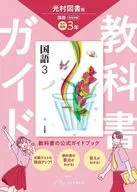 令7 改訂 中学教科書ガイド 光村図書 国語3年