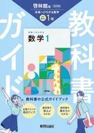 令7 改訂 中学教科書ガイド 啓林館 数学1年