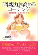 「母親力」を高めるコーチング-子育て応援