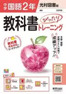 令7 改訂 中学教科書ぴったりトレ 光村図書国語2年