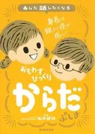 あした話したくなる おもわずびっくり からだのふしぎ  / 坂井建雄