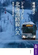 Documentation Hokkaido route bus / Toshiyuki Shiibashi