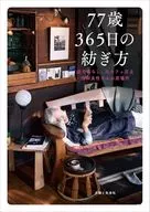 76歳 365日の紡ぎ方 益子暮らし、元カフェ店主信田良枝さんの居場所/信田良枝