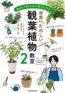 知れば知るほど好きになる! 世界一たのしい観葉植物教室2 / くりと