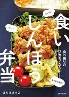 食いしんぼう弁当 / ほりえさちこ
