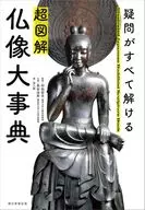 仏像の疑問がすべて解ける! 超図解 仏像大事典 / 村松哲文