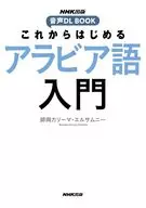 これからはじめる アラビア語入門  / 師岡カリーマ・エルサムニー