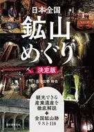 日本全国鉱山めぐり / 五十公野裕也