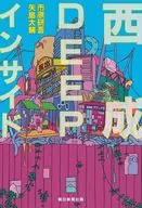 西成DEEPインサイド / 市原研吾 / 矢島大輔