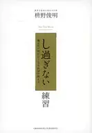 练习/枡野俊明
