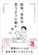 上手に働く人の社内コミュニケーション  結局、会社は思うように動かない。 / 下地寛也