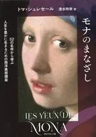 Mona no Masumi / Toma シュレセー / Reina Shimizu