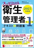 2025年度版 スッキリわかる 第1種衛生管理者 テキスト＆問題集 / 堀内れい子