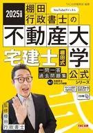 2025年度版住宅建筑交易士梯田式一问一答过去习题集Vol.1住宅建筑交易业法・法令上的限制